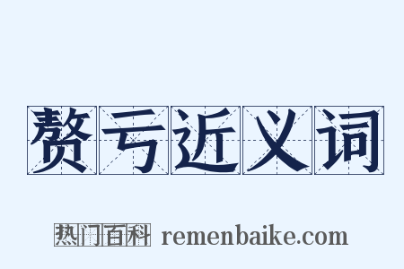 赘亏近义词是什么意思的图片